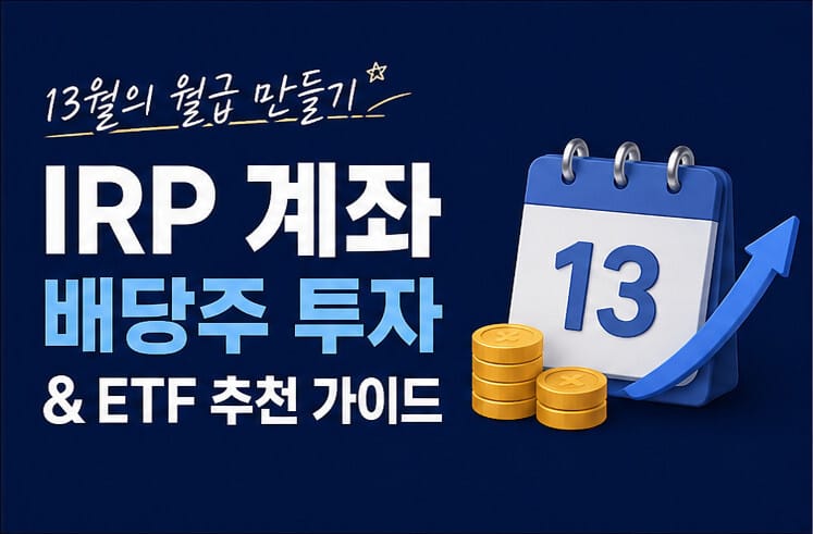 13월의 월급 만들기: IRP 계좌 배당주 투자 및 ETF 추천 가이드