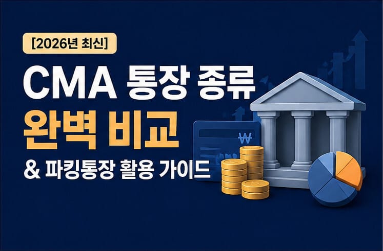 [2026년 최신]CMA 통장 종류 완벽 비교 및 파킹통장 활용 가이드