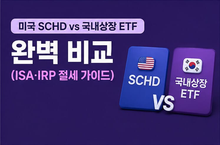 미국 SCHD vs 국내상장 배당 ETF 완벽 비교 (ISA·IRP 절세 가이드)