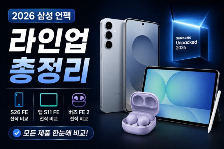 2026 삼성 언팩 라인업 총정리: S26 FE, 탭 S11 FE, 버즈 FE 2 전작 비교