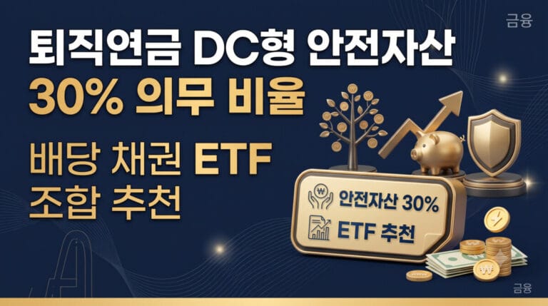 퇴직연금 DC형 안전자산 30% 의무 비율, 배당 채권 ETF 조합 추천