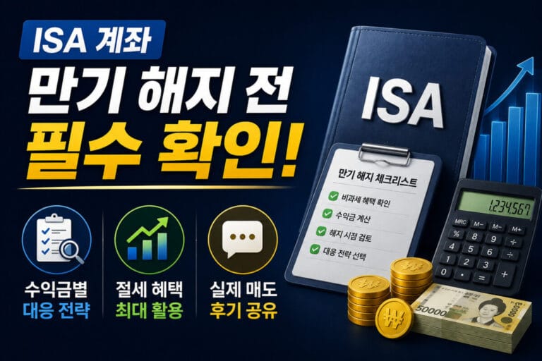 ISA 계좌 만기 해지 전 필수 확인! 수익금별 대응 및 매도 후기