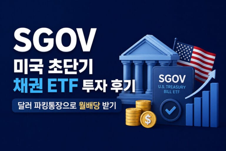 SGOV 미국 초단기 채권 ETF 투자 후기: 달러 파킹통장으로 월배당 받기