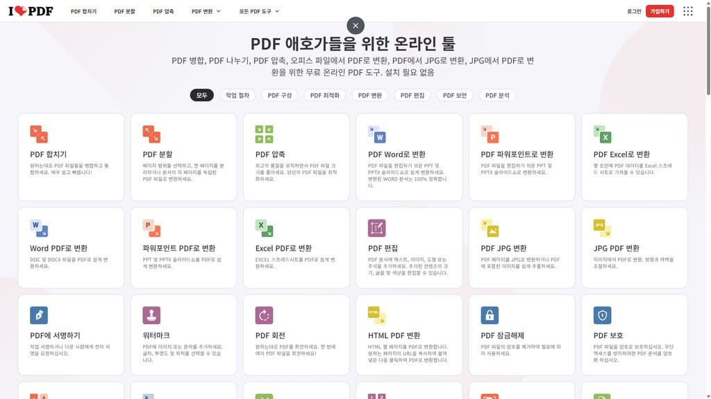 iLovePDF 활용법