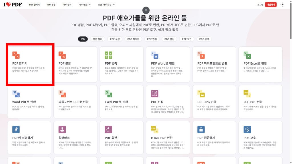 iLovePDF 활용법