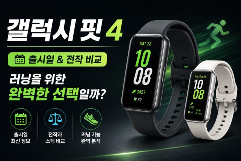 갤럭시 핏 4 출시일 및 전작 비교: 러닝을 위한 완벽한 선택일까?