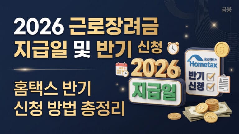 2026 근로장려금 지급일 확인 및 홈택스 반기 신청 방법 총정리