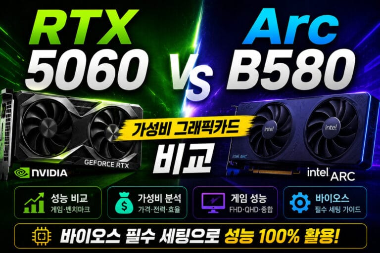 RTX 5060 vs Arc B580 가성비 그래픽카드 비교 및 바이오스 필수 세팅