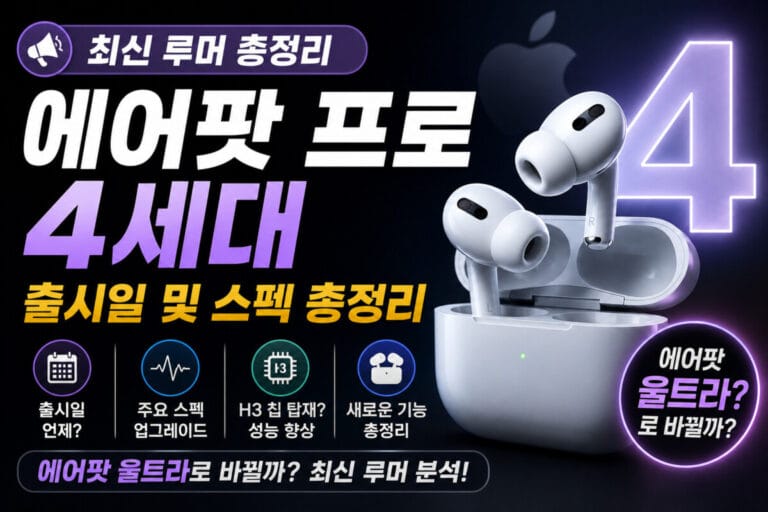 에어팟 프로 4세대 출시일 및 스펙 총정리: 에어팟 울트라로 바뀔까? (최신 루머)