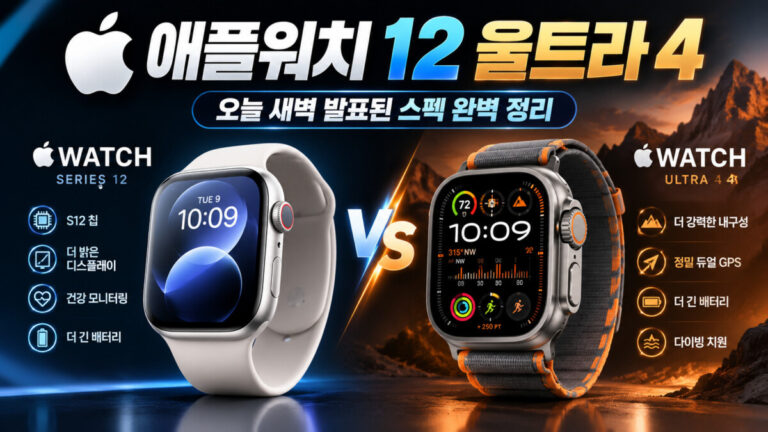 애플워치 12 울트라 4 비교: 오늘 새벽 발표된 스펙 완벽 정리