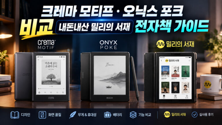 크레마 모티프 오닉스 포크 비교: 내돈내산 밀리의 서재 전자책 가이드