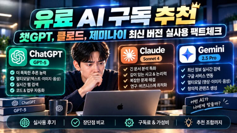 유료 AI 구독 추천: 챗GPT 클로드 제미나이 비교 실사용 후기