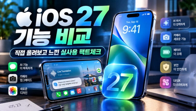 아이폰 iOS 27 기능 비교: 직접 올려보고 느낀 실사용 팩트체크