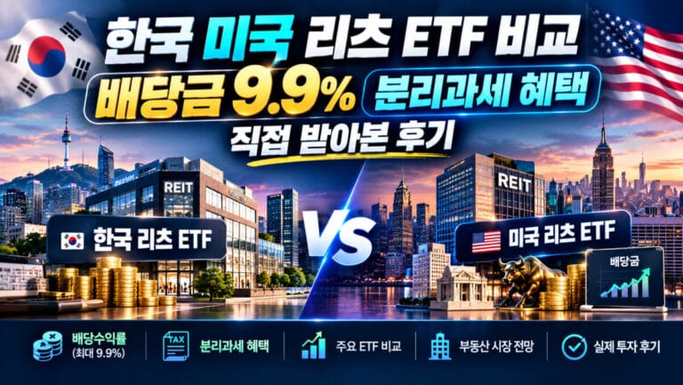 한국 미국 리츠 ETF 비교: 배당금 9.9% 분리과세 혜택 직접 받아본 후기